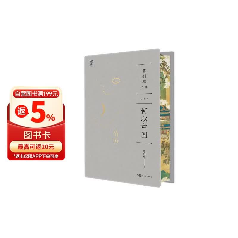 葛剑雄文集⑧ 何以中国 万有引力书系【刷边】