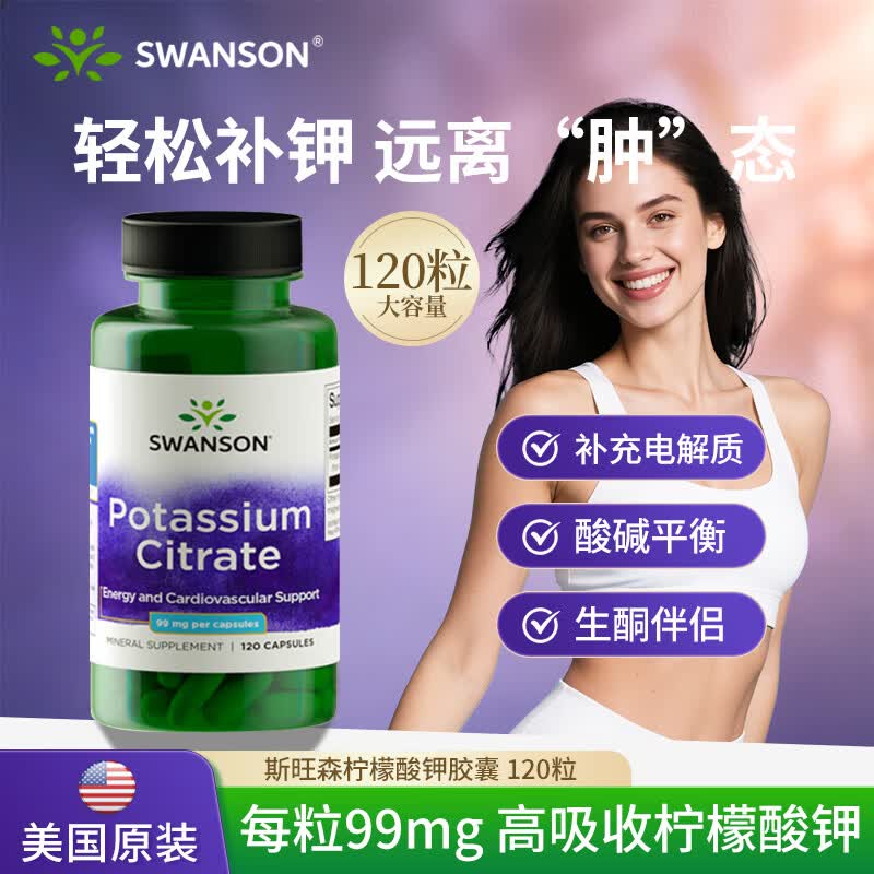 斯旺森（SWANSON）柠檬酸钾胶囊平衡酸碱PH值电解质防止低钾肾结石解化尿酸消除水肿 【科学补钾调节内循环】柠檬酸钾胶囊 120粒 * 1瓶