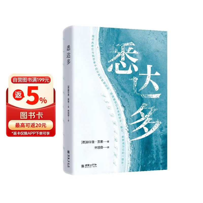 悉达多 诺贝尔文学奖得主 赫尔曼·黑塞的巅峰之作 一部跨越百年的心灵觉醒之书 小说