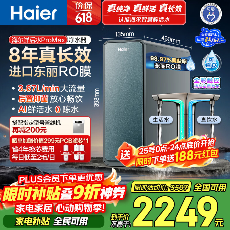 海尔（Haier）家用净水器鲜活水promax1200G8年真长效厨房专用台下反渗透抑菌滤芯净水机过滤母婴直饮自来水R889