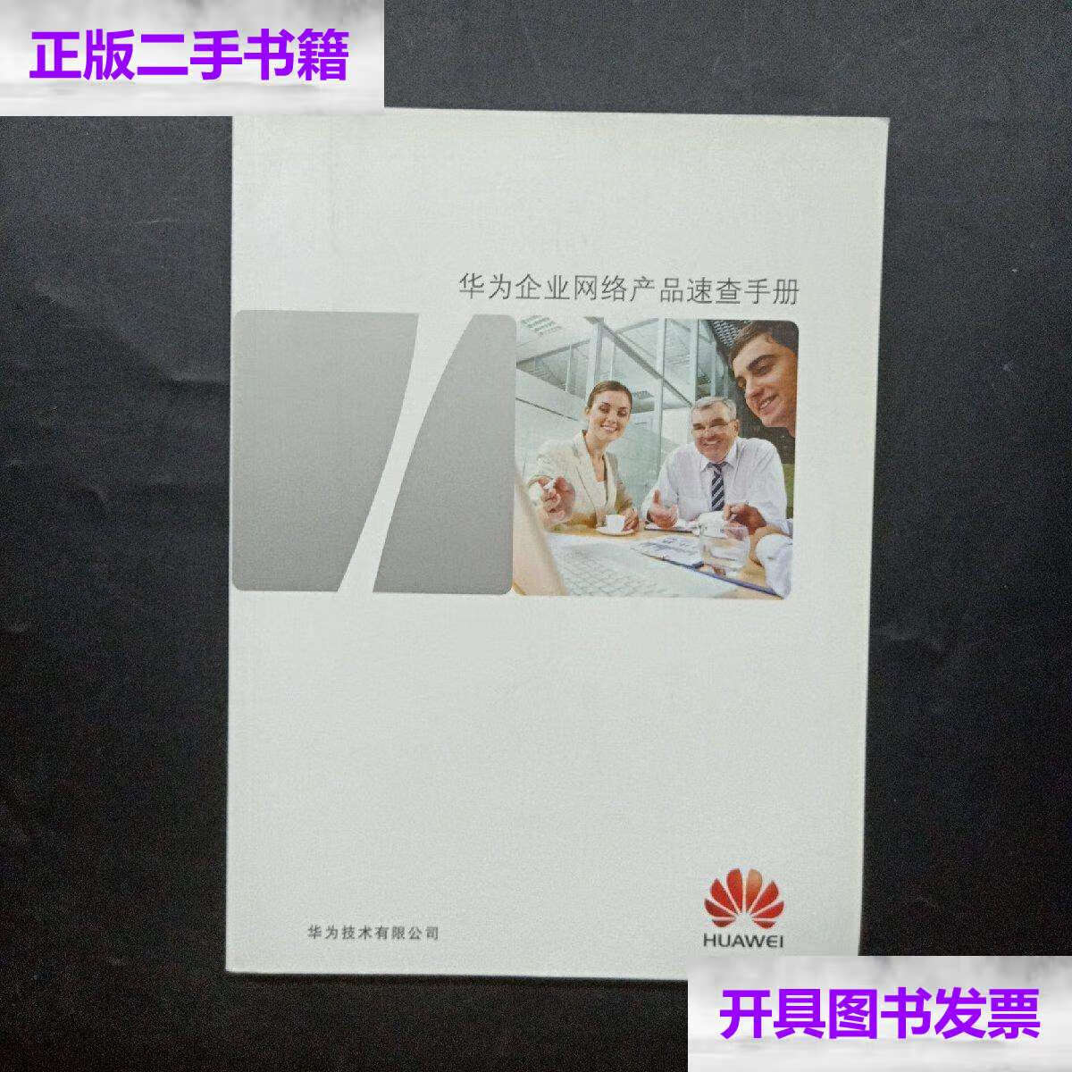 【二手9成新】华为企业网络产品速查手册 /华为技术有限公司 华为技术