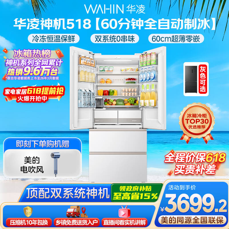华凌美的出品神机518L法式多门冰箱自动制冰双系统主动净化超薄零嵌入大容量HR-518WUFIPZ国家补贴