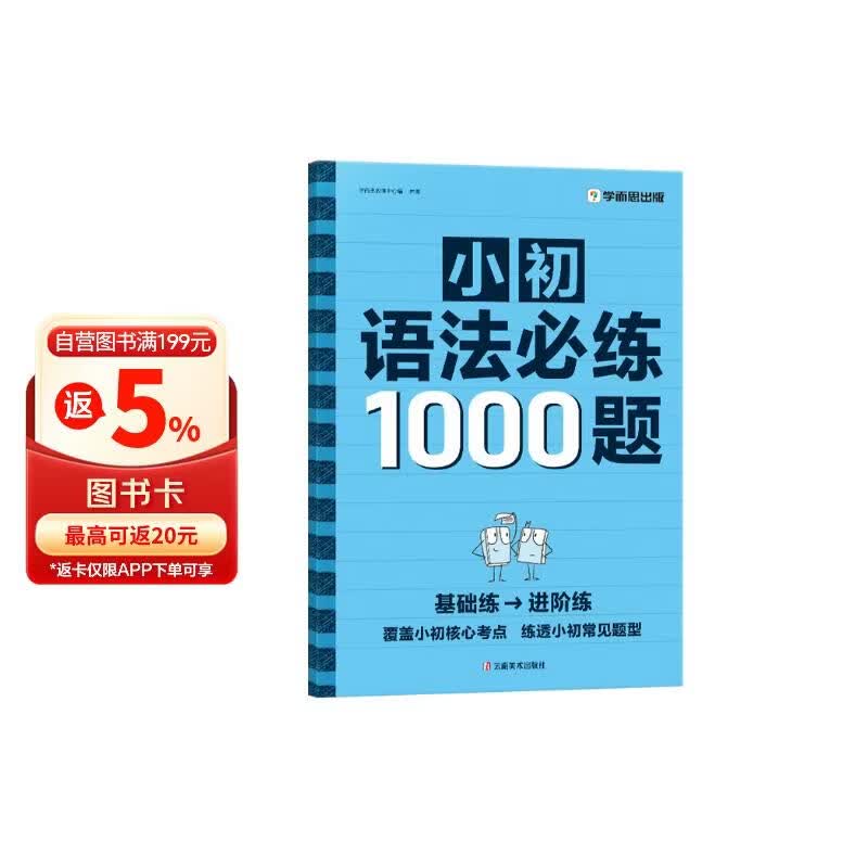 学而思 小初英语语法必练1000题 覆盖小学初中英语语法核心必考点一本通 练透小初常见题型 单词句型时态英语语法阅读理解专项训练