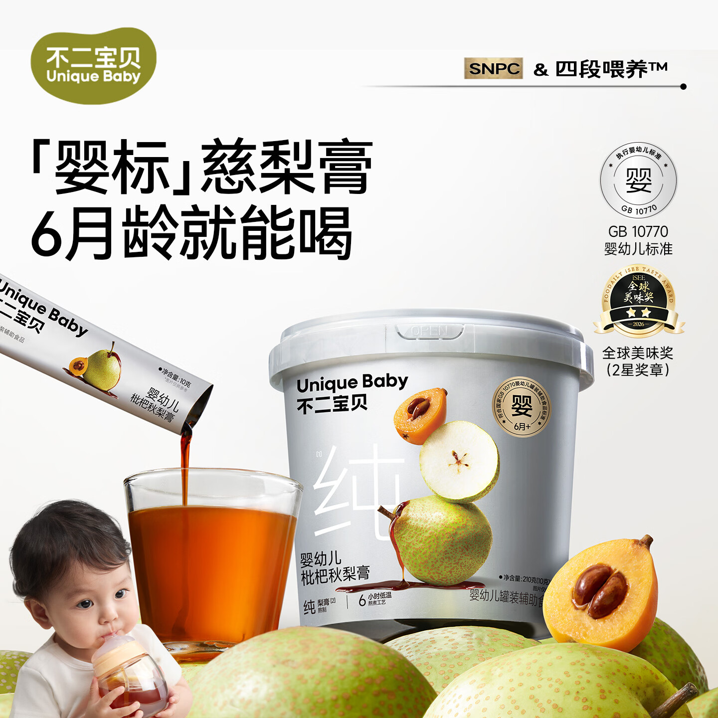 不二宝贝婴标枇杷秋梨膏婴儿幼儿童莱阳纯梨膏泡水无添加宝宝零食 【1罐21条 | 鲜果熬制】婴幼儿秋梨枇杷膏 210g*1罐