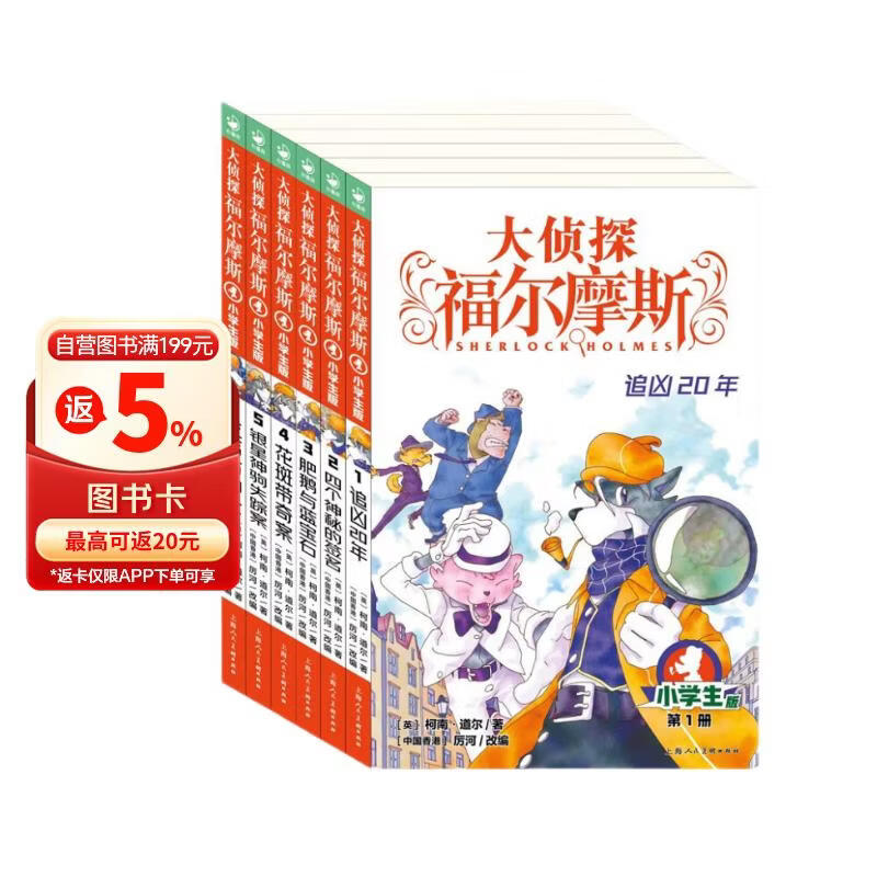 大侦探福尔摩斯小学生版第1辑套装全6册 7-14岁儿童文学侦探推理悬疑小说故事书小学生一年级二年级三年级四五六年级语文写作提升课外阅读书籍