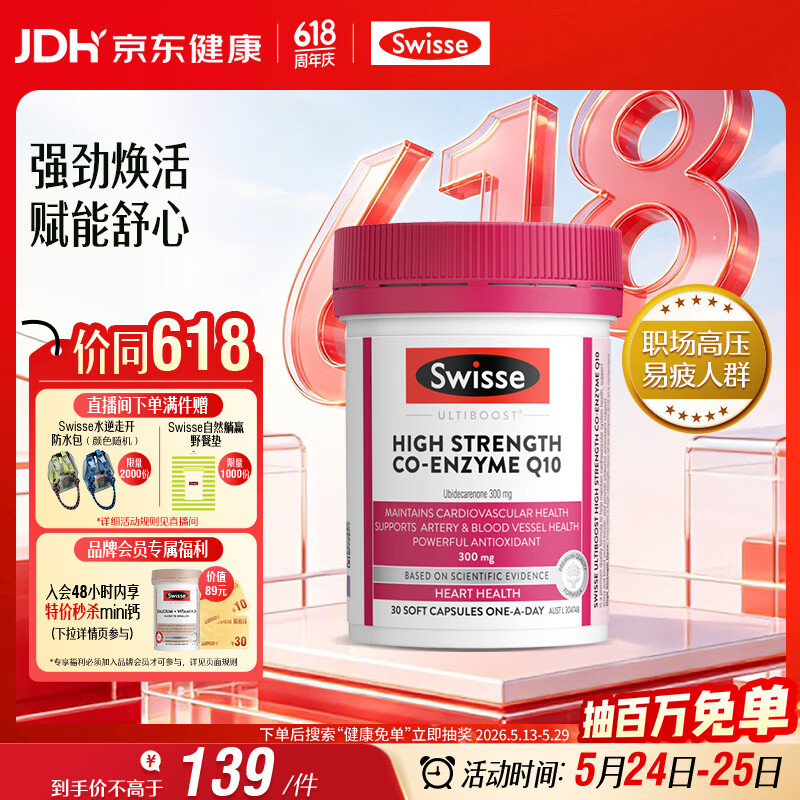 Swisse斯维诗高浓度辅酶Q10软胶囊300mg保护心脏心血管 30粒/瓶熬夜胸闷