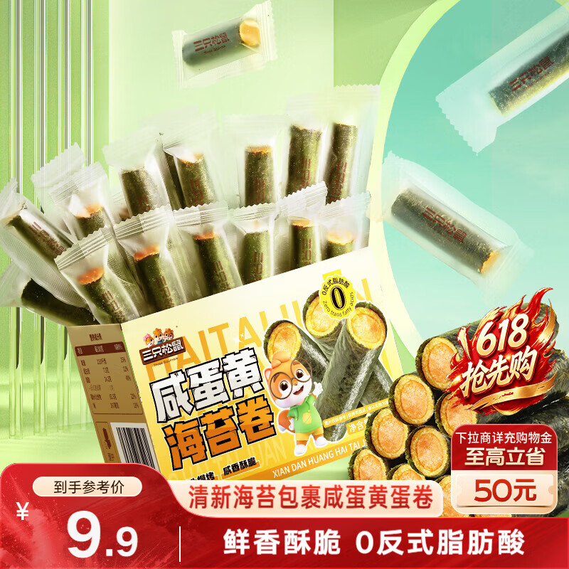 三只松鼠咸蛋黄味海苔卷160g/袋/约45根海味零食非油炸即食紫菜六一儿童节
