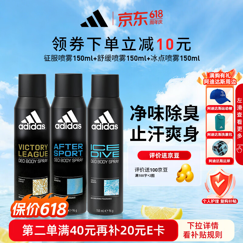 阿迪达斯男士欧洲原装进口（冰点+征服+舒缓）450ml 止汗爽身除臭香体喷雾