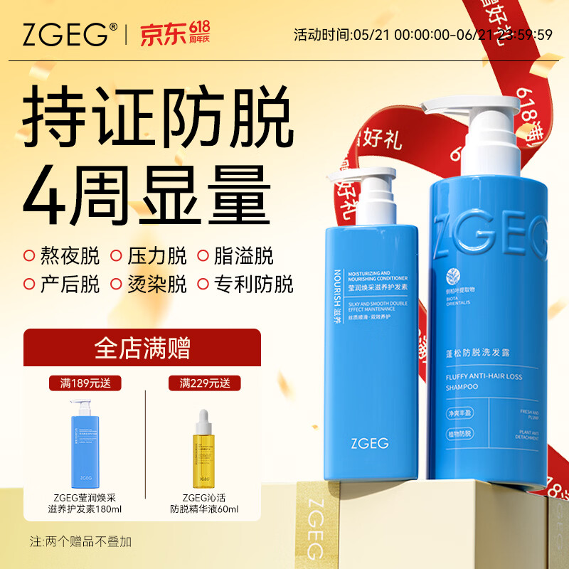 ZGEG防脱洗发水防断蓬松防脱强韧健发滋润头皮清屑防痒去污洗发露 【洗护套装】洗发水+护发素 京东折扣/优惠券