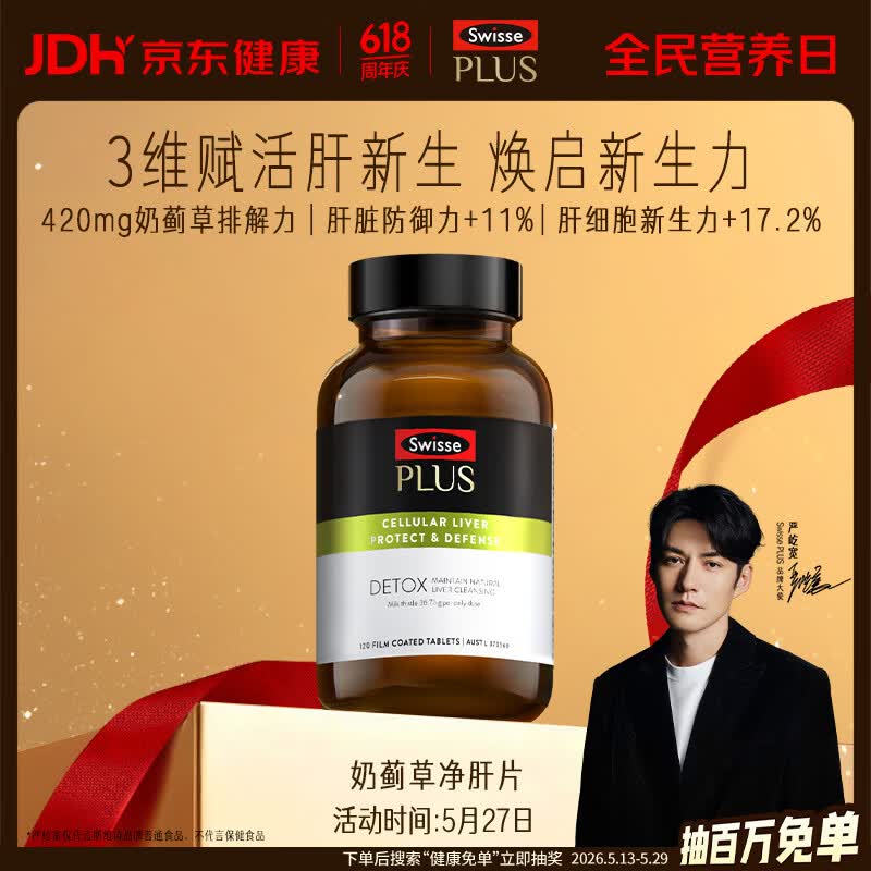 Swisse斯维诗PLUS护肝净肝片70倍浓缩奶蓟草水飞蓟姜黄洋蓟甘草120片/瓶
