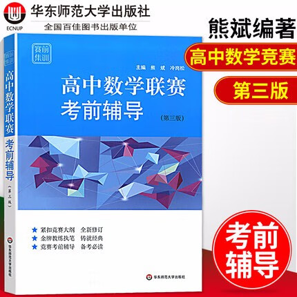 高中数学竞赛联赛考前辅导/华东师大 熊斌 冷岗松 第三版