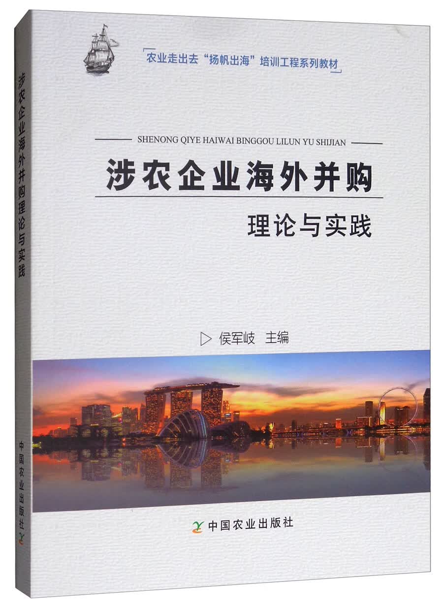 涉农企业海外并购理论与实践