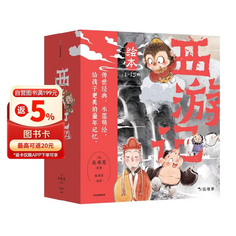 狐狸家 西游记绘本 平装1-15（套装15册） （赠音频） 小学生推荐书单暑假作业 一升二暑假衔接 小升初暑假衔接 