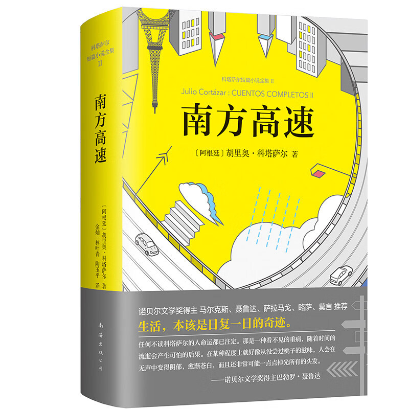 科塔萨尔作品集6册 南方高速+有人在周围走动+我们如此热爱格伦达+宇宙高速驾驶员+文学课+万火归一 科塔萨尔
