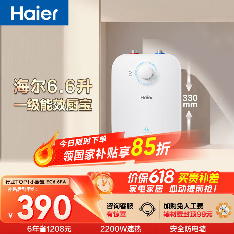 海尔国家补贴6.6升小厨宝电热水器EC6.6FA 一级能效京东自营 2200W速热 家用厨房台下小型储水式热水宝
