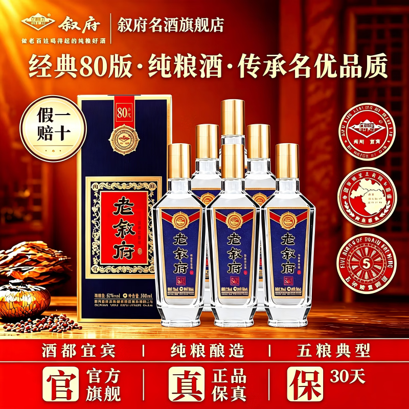 叙府酒 经典80年代 五粮浓香型白酒 商务宴请接待酒过节送礼礼盒酒 52%vol 500mL 6瓶 整箱装