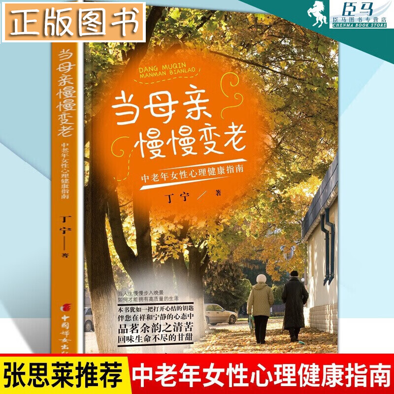 【新书现货】当母亲慢慢变老：中老年女性心理健康指南 丁宁 中老年女性心理健康疏导