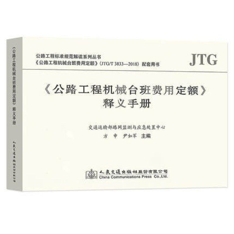 正版 公路工程预算定额全套10本 公路工程概预算定额+机械台班费用定额+估算指标+编制办法+释义手册 《公路工程机械台班费用定额》释义手册