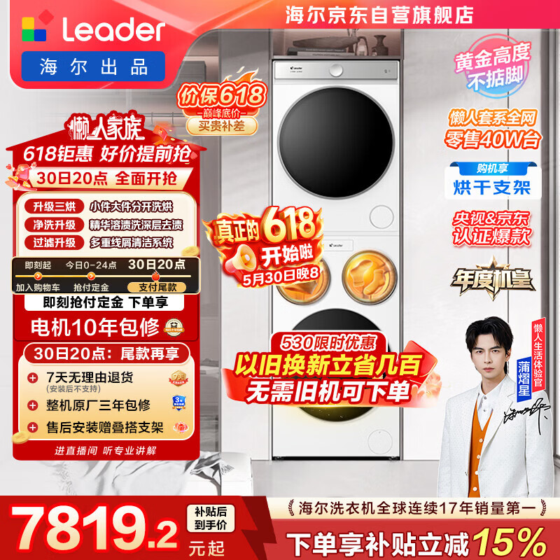 统帅（Leader）海尔出品懒人三筒洗烘套装ProMax双烘 12.5KG 三洗三烘 全自动滚筒洗衣机 内衣洗 家电补贴697+697