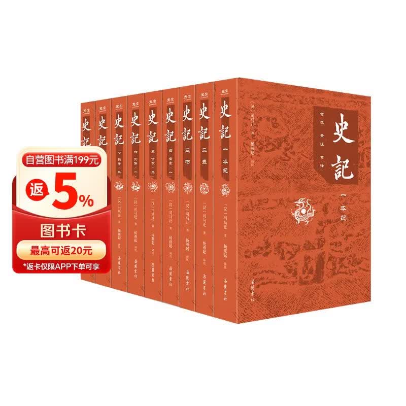 史记 全本全注全译 无删减版 共9册 杨燕起 岳麓书社
