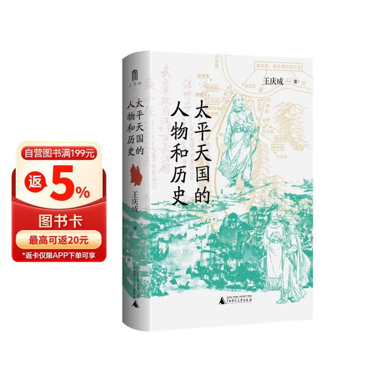 大学问·太平天国的人物和历史