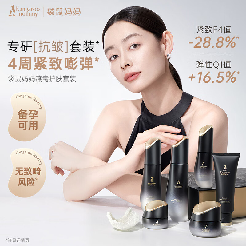 袋鼠妈妈（Kangaroo Mommy） 护肤套装燕窝弹润紧致滋润水乳抗皱保湿细纹弹嫩面霜节日礼物 【淡纹防晒】5件套洁水乳面霜+美白防晒