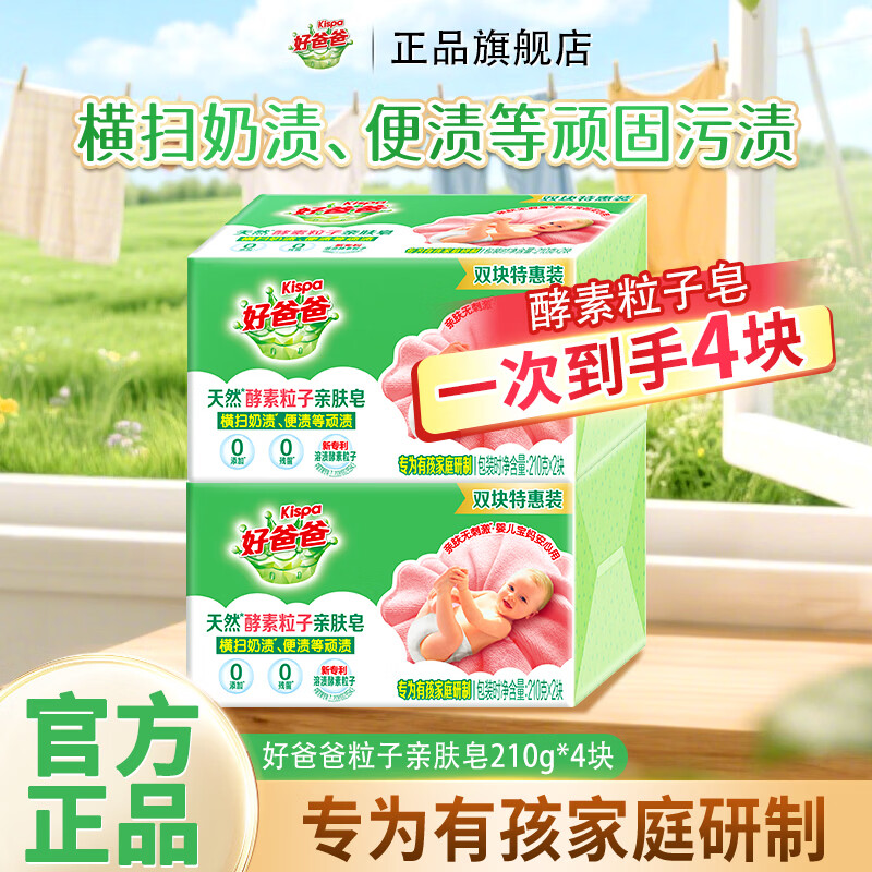 好爸爸粒子亲肤皂去顽渍洗衣皂去奶渍异味温和不伤手肥皂家用 【亲肤无刺激】粒子亲肤皂210g*4块