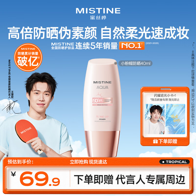 Mistine【王楚钦同款】蜜丝婷素颜防晒霜小粉帽防紫外线高倍40ml
