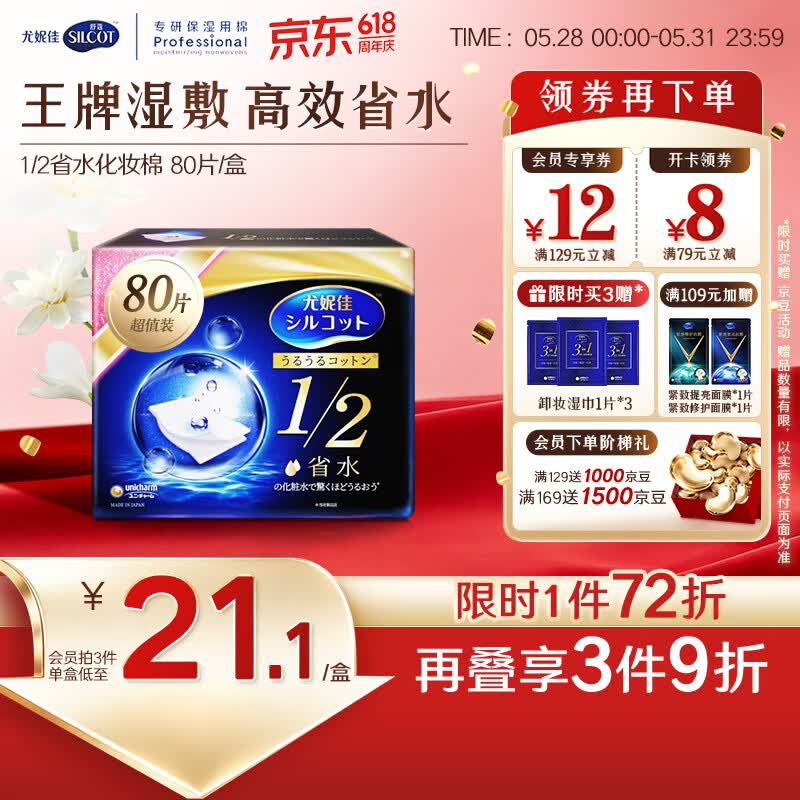 舒蔻尤妮佳1/2省水湿敷棉化妆棉敷脸保湿卸妆棉水疗增量装自营80枚