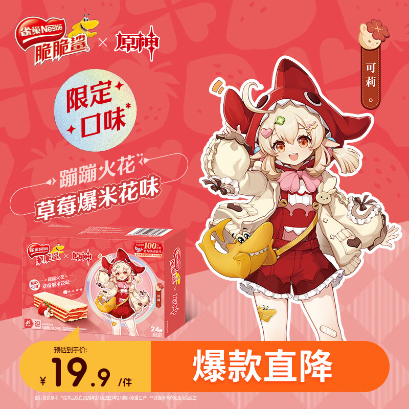 雀巢（Nestle）脆脆鲨限定威化饼干草莓爆米花味可莉款裸威化24条 216g
