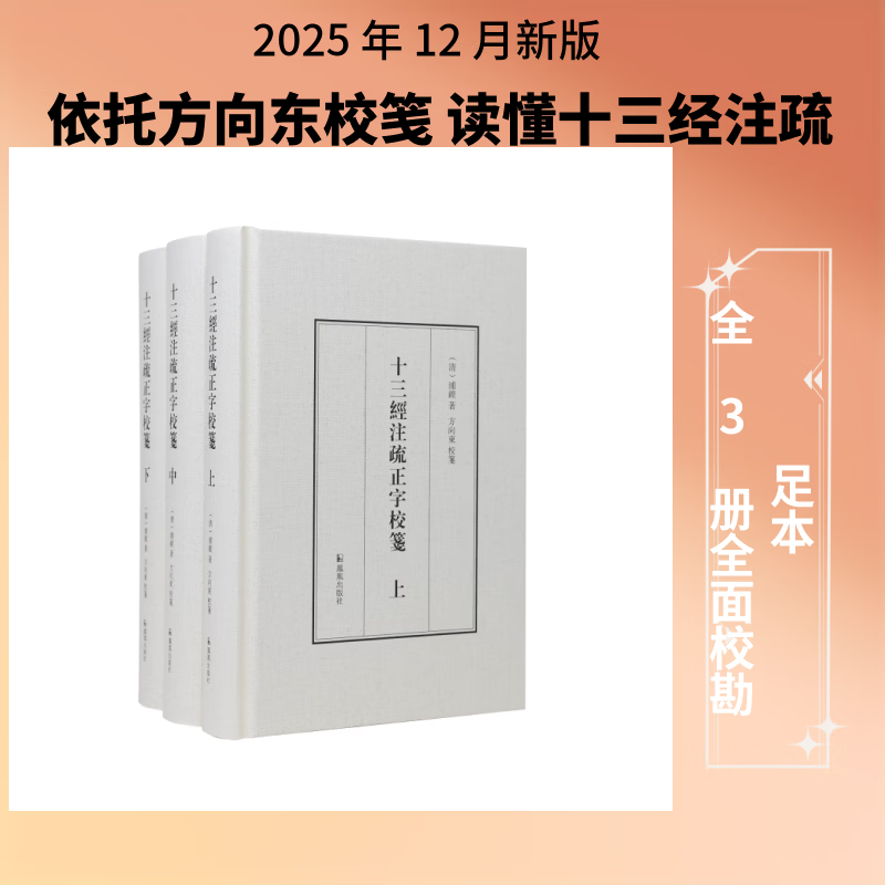 十三经注疏正字校笺全3册 3册 凤凰出版社 清浦镗 著 精装 书籍 图书