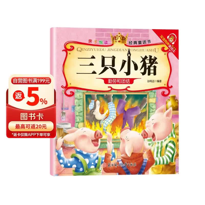 三只小猪—亲子悦读经典童话书启蒙早教益智读物幼儿童经典绘本儿童睡前故事 