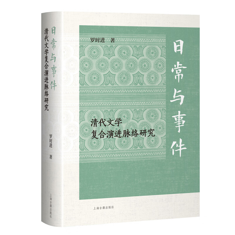 日常与事件：清代文学复合演进脉络研究罗时进  著文学理论上海古籍出版社新华书店正版