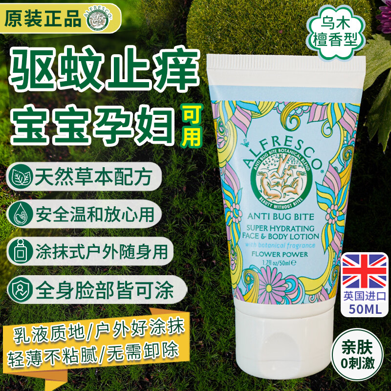 Alfresco艾儿芙止痒膏驱蚊消肿乳液 防蚊虫叮咬 婴幼儿童孕妇可用英国进口 丛林漫步驱蚊止痒消包舒缓乳液 便携装50ml
