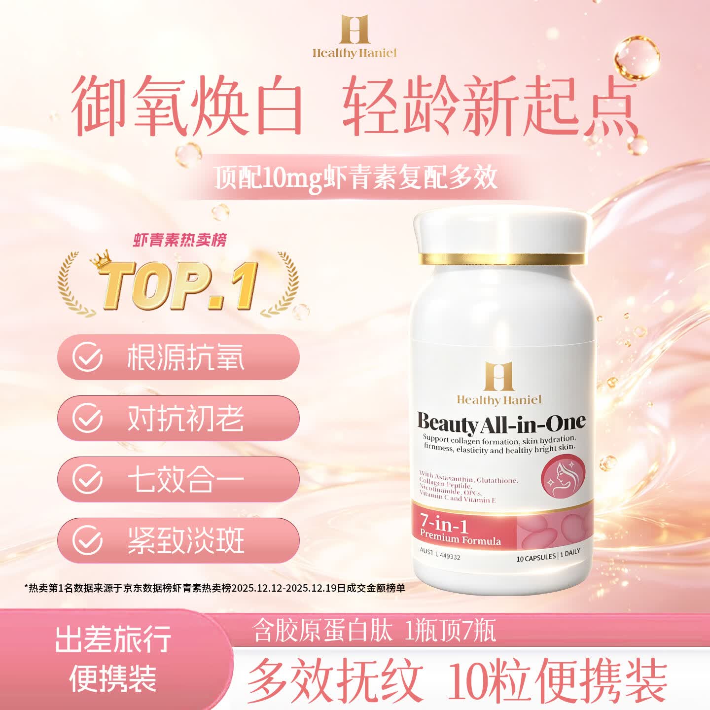 Healthy  Haniel10mg进口虾青素谷胱甘肽胶原蛋白原花青素葡萄籽抗衰氧化美白礼物