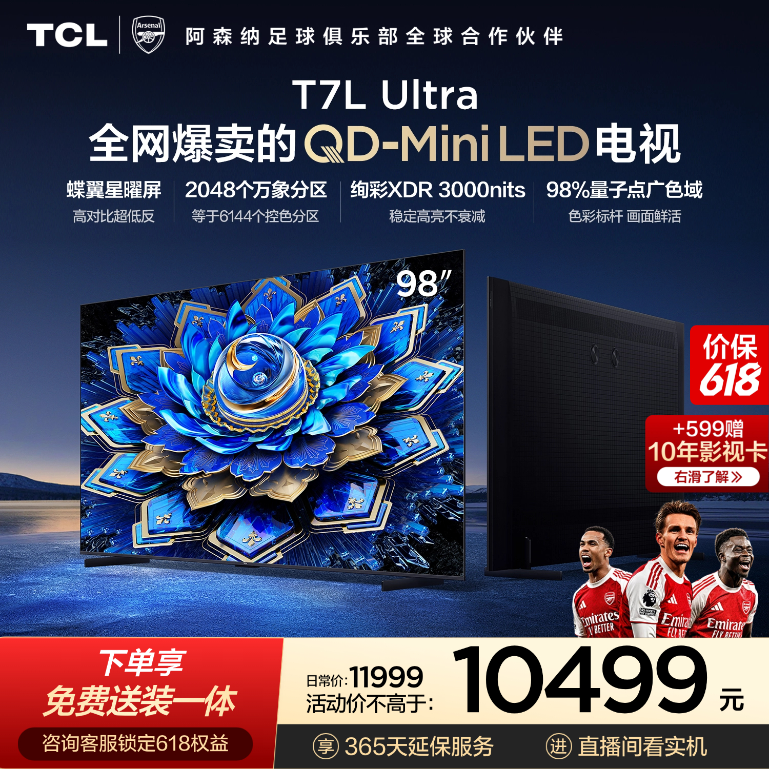 TCL电视【价保618】 98T7L Ultra 98英寸 QD-Mini LED 蝶翼星曜屏 万象分区 98/100英寸电视