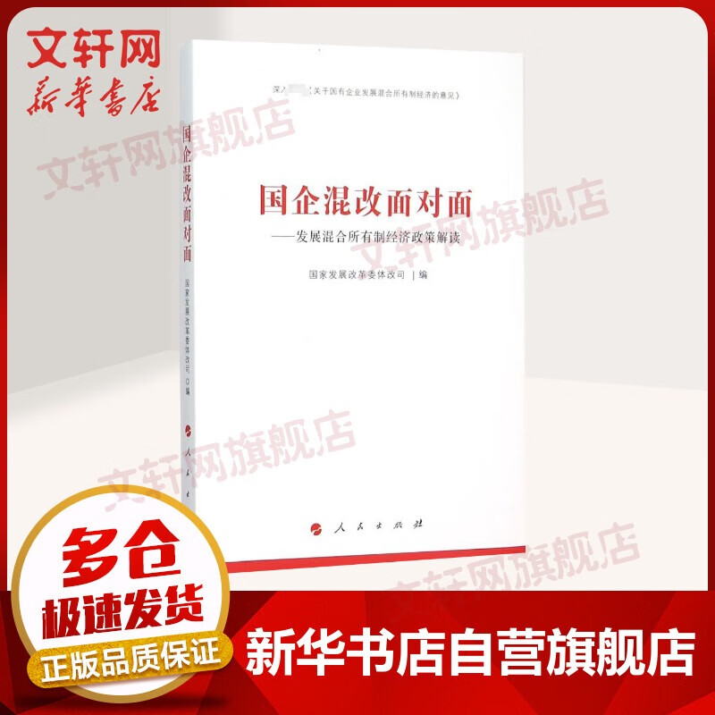 国企混改面对面 经济学书籍 宏微观经济学理论 国家发展改革委体改司 编 著作 人民出版社 新华书店官网正版图书籍