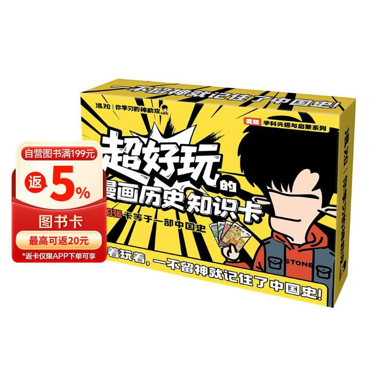 混知·超好玩的漫画历史知识卡 