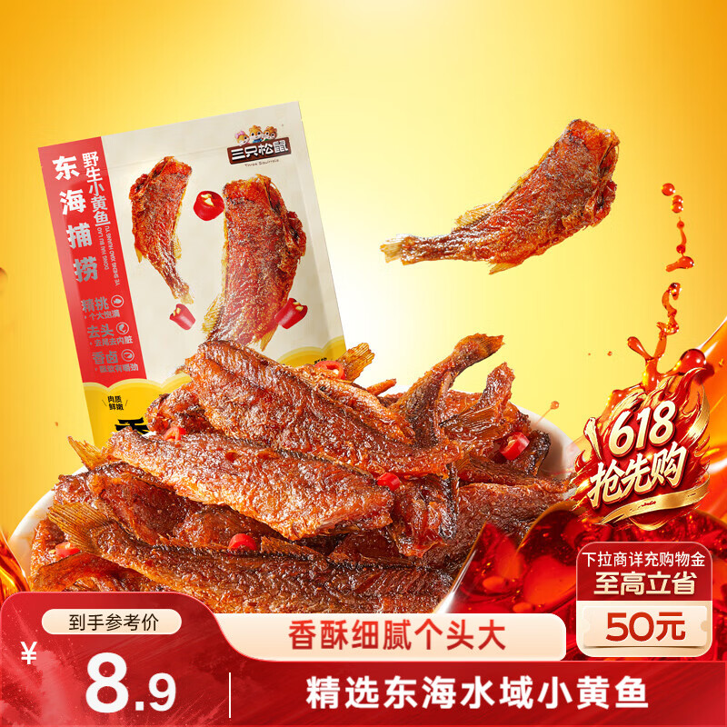 三只松鼠香酥小黄鱼香辣味96g/袋 小鱼仔鱼干肉食海味零食即食海鲜无污染