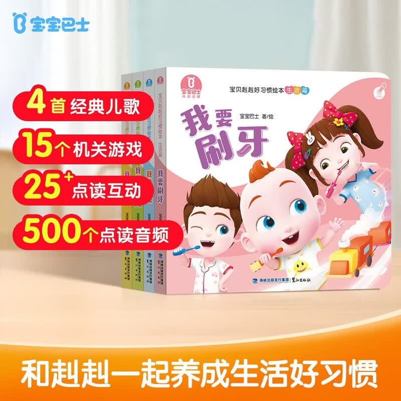 宝宝巴士 好习惯绘本0-3岁系列生活篇【4册】 习惯培养 儿童早教益智书籍 幼儿园小班绘本硬壳精装版图画书 礼盒 宝宝巴士 点读书 发声书 有声书 早教发声书 早教发声书 点读书