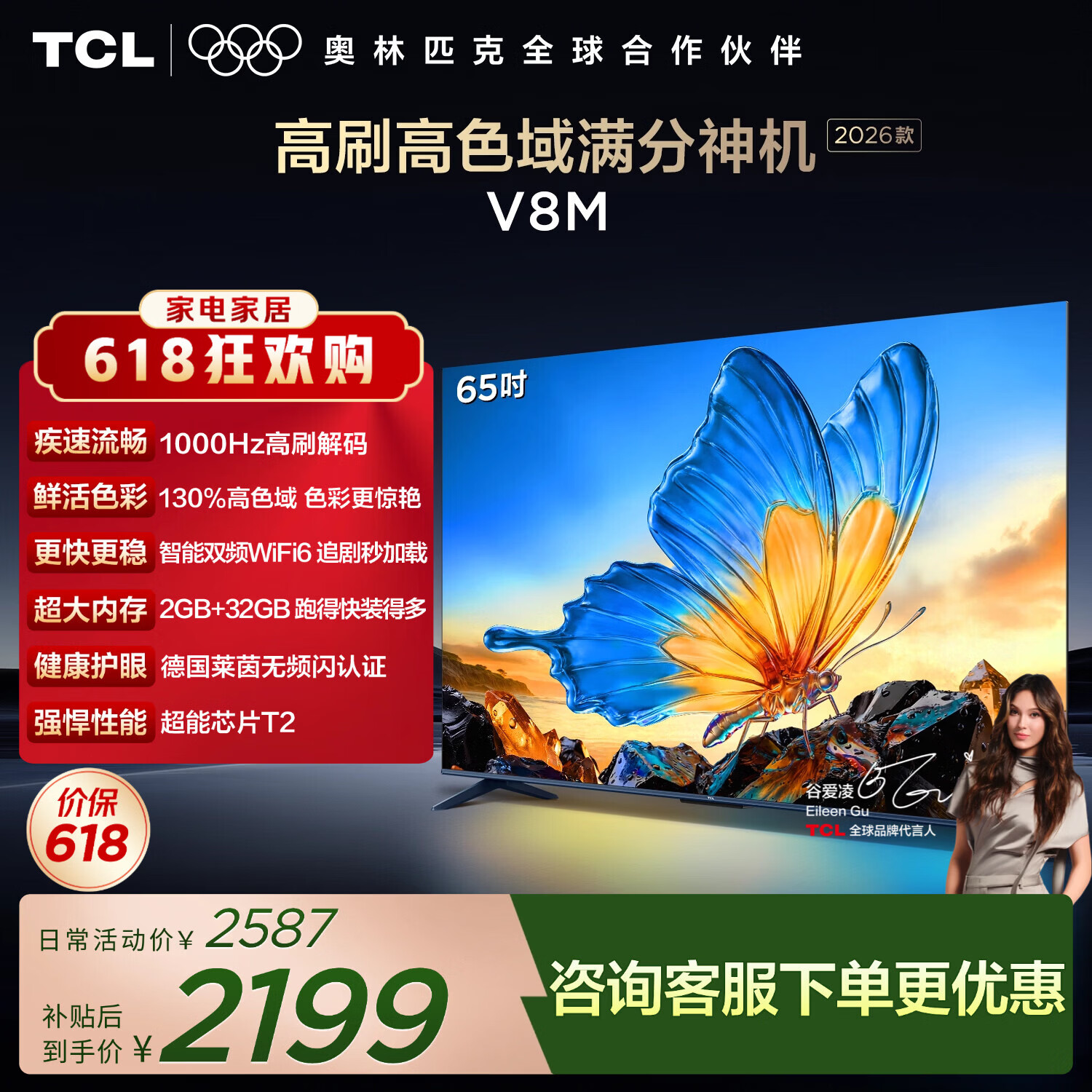 TCL电视【价保618】【2026款】65V8M 65英寸 1000Hz高刷 万元级高色域 MEMC防抖 WiFi6 电视