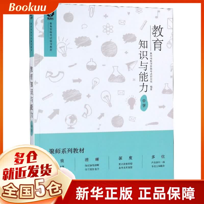 教育知识与能力(中学教师资格考试辅导教材)