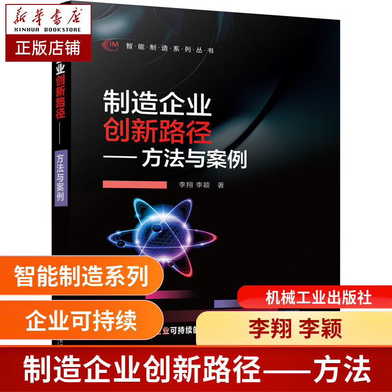 制造企业创新路径——方法与案例