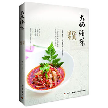 大师绝味经典渝菜 潘恋 9787518414390 中国轻工业出版社