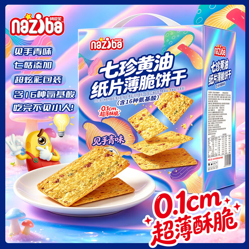 naziba纳滋宝见手青味脆片休闲零食七珍黄油纸片薄脆饼干猴头菇菌菇饼干 见手青味七珍脆46g*1盒