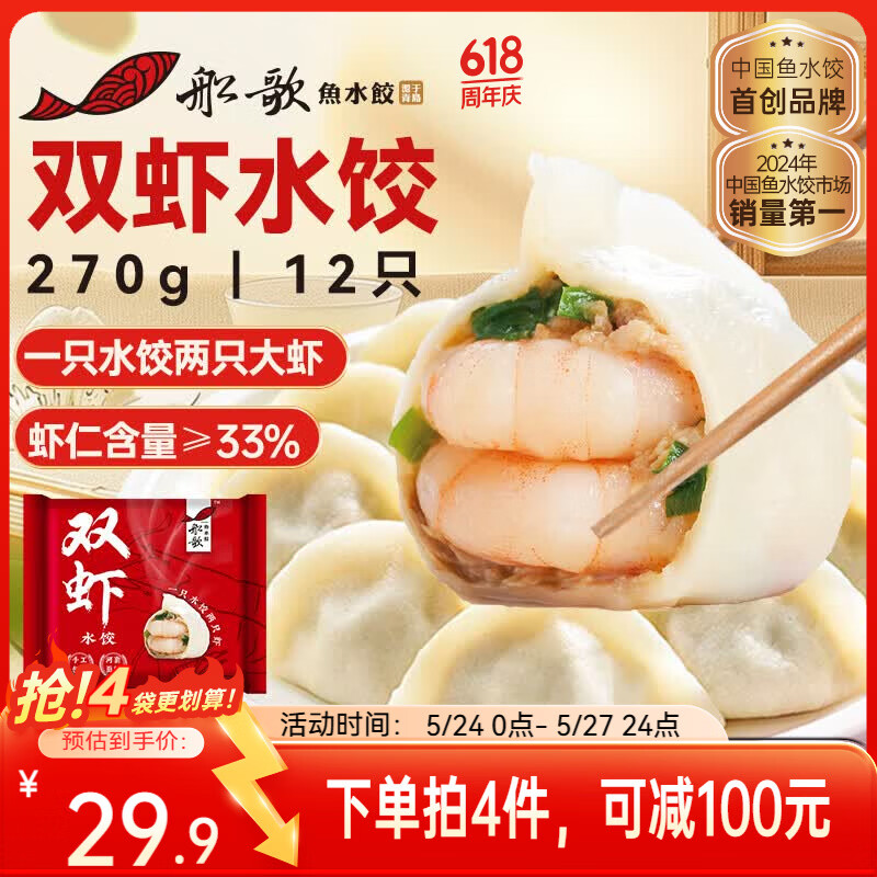 船歌鱼水饺双虾水饺270g/12只早餐夜宵海鲜手工速冻饺子生鲜速食