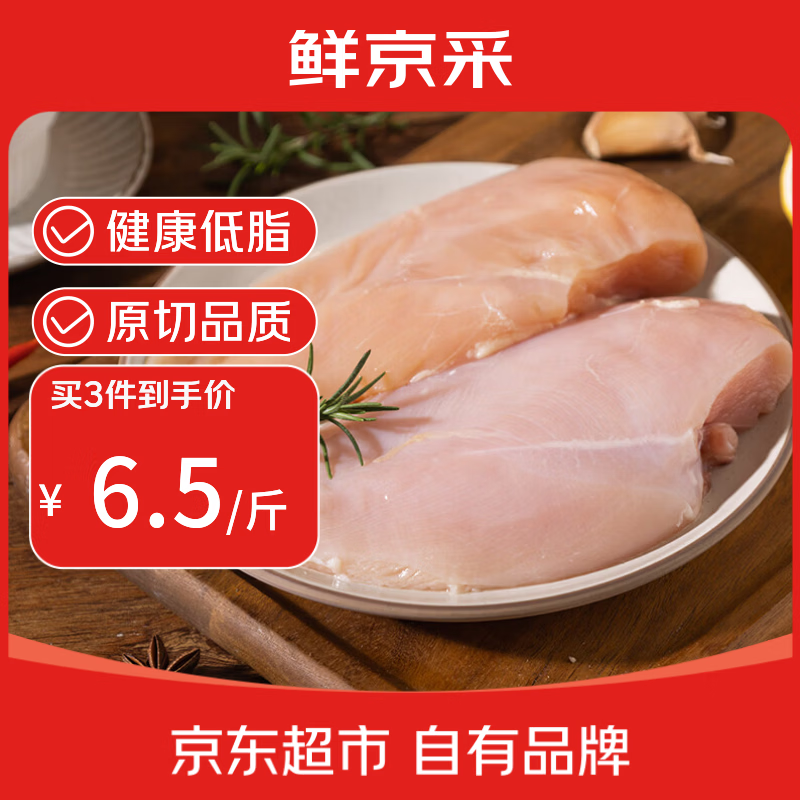 鲜京采鸡大胸  净重4斤（6-8个） 餐减脂餐代餐鸡胸肉生鲜端午节家宴