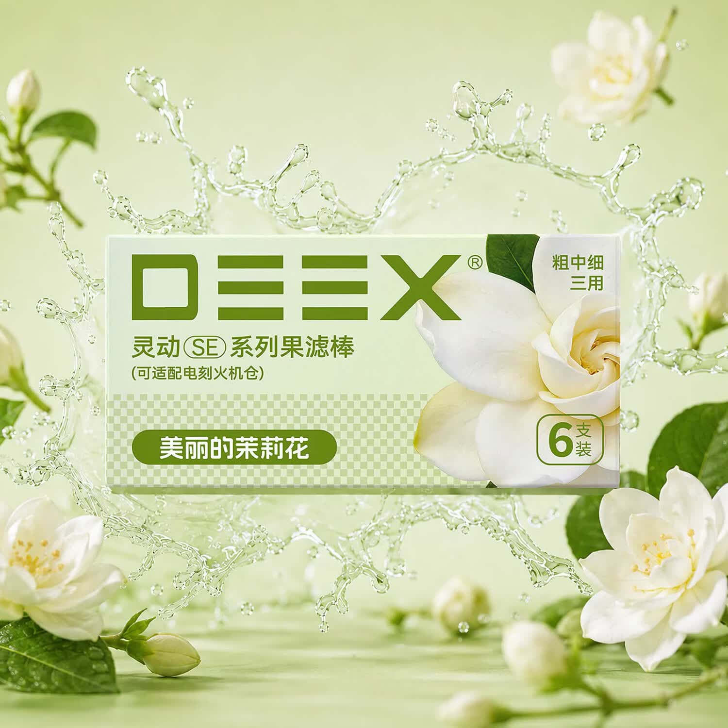 电刻 DEEX灵动SE系列烟嘴过滤嘴果味棒草本颗粒粗中细香烟通用多口味组合装 【量贩特惠】8盒(赠限定酱香口味*1)