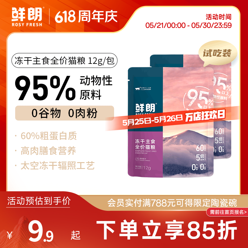 鲜朗低温烘焙猫粮冻干生骨肉天然无谷幼猫成猫全阶段鲜郎换粮试吃试用 冻干主食猫粮鸡肉试吃装 60g(实惠装12g*5包)