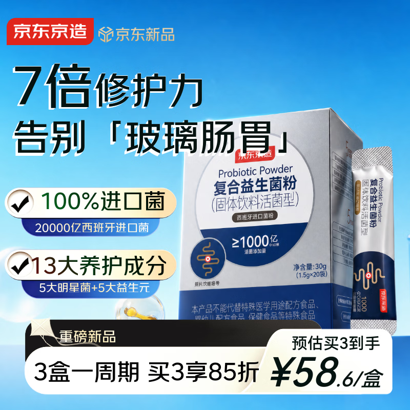 京东京造2万亿活性益生菌Pro*20 西班牙专利菌广谱高活性中老年便秘小蓝瓶